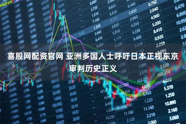 喜股网配资官网 亚洲多国人士呼吁日本正视东京审判历史正义