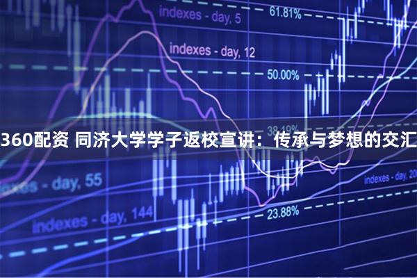 360配资 同济大学学子返校宣讲：传承与梦想的交汇